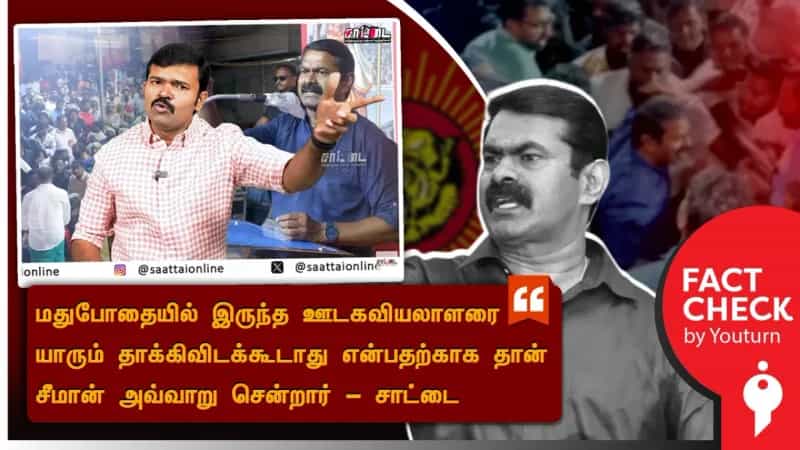 ஊடகவியலாளர் மதுபோதையில் இருந்ததாக தவறான தகவலை பரப்பும் சாட்டை துரைமுருகன்! 