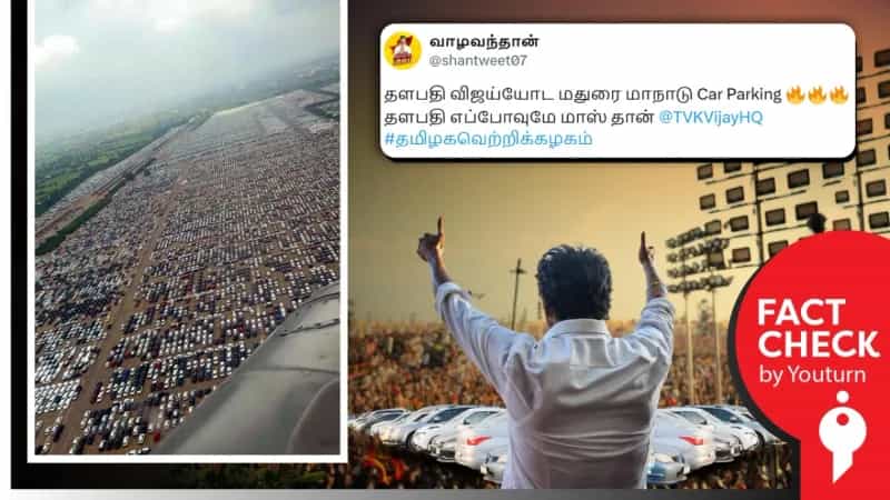 த.வெ.க மாநாடு கார் பார்க்கிங் என்று பரவும் குஜராத் வீடியோ!