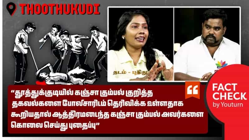 தூத்துக்குடி இரட்டை கொலை சம்பவம் குறித்து பரவும் தவறான செய்தி!