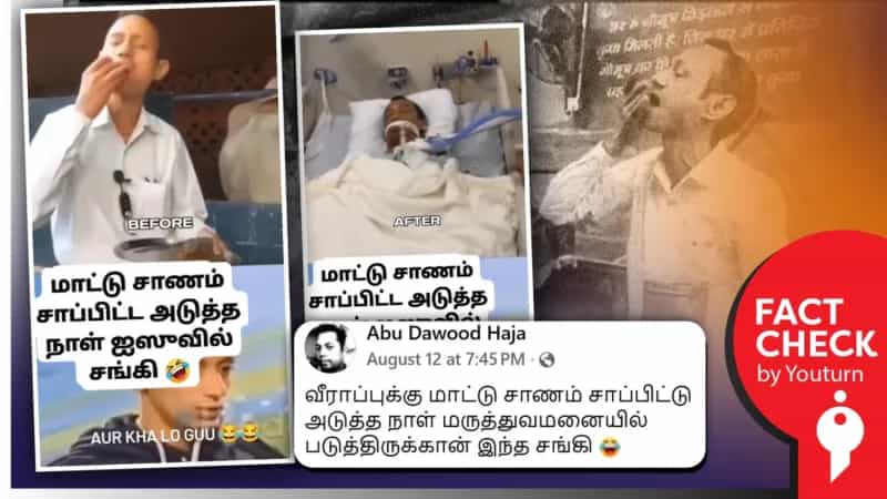மாட்டு சாணம் சாப்பிட்டதால் தீவிர சிகிச்சைப் பிரிவில் அனுமதிக்கப்பட்டதாக பரப்பப்படும் வீடியோ! உண்மை என்ன?