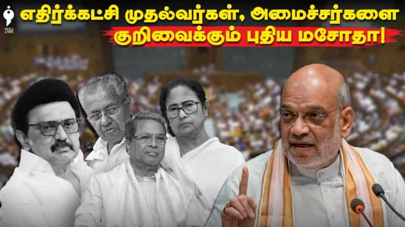 எதிர்க்கட்சி முதல்வர்கள், அமைச்சர்களை குறிவைக்கும் புதிய மாசோதா!