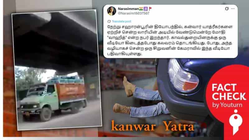 ‘2025 கன்வார் யாத்திரையின் போது எடுக்கப்பட்ட வீடியோ’ எனப் பரவும் பழைய வீடியோ!