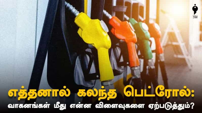 எத்தனால் கலந்த பெட்ரோல்: வாகனங்கள் மீது என்ன விளைவுகளை ஏற்படுத்தும்? 