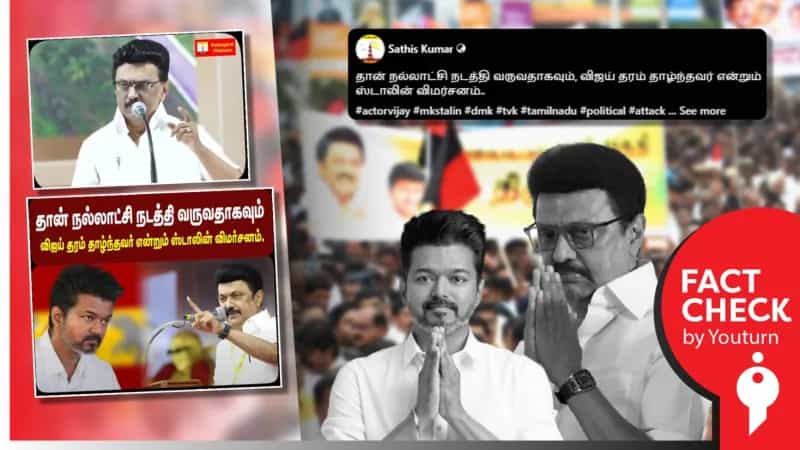 'விஜய் தரம் தாழ்ந்தவர்' என்று முதலவர் மு.க.ஸ்டாலின் விமர்சித்ததாகப் பரவும் தவறான வீடியோ!