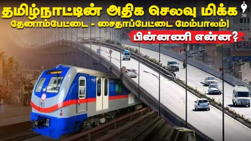 தமிழ்நாட்டின் அதிக செலவு மிக்க தேனாம்பேட்டை - சைதாப்பேட்டை மேம்பாலம்! பின்னணி என்ன?
