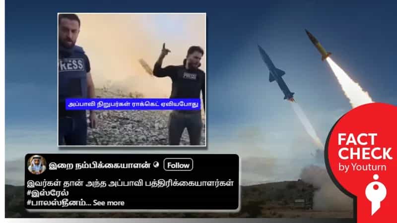காஸாவில் உள்ள பத்திரிகையாளர்கள் குண்டு வீச்சில் ஈடுபடுவதாக தவறாக பரப்பப்படும் வீடியோ! 