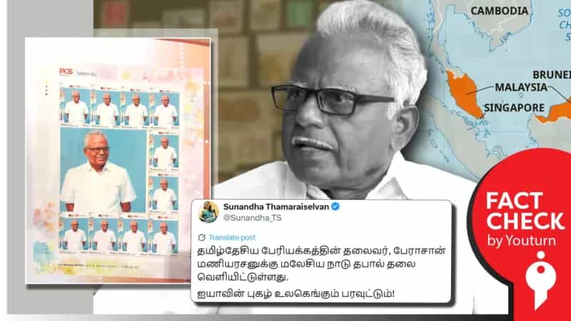 தமிழ் தேசியப் பேரியக்கத் தலைவர் மணியரசனுக்கு மலேசிய அரசு தபால் தலை வெளியிட்டுள்ளதா?