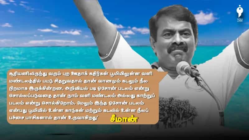 மரங்கள் மாநாட்டில் சீமான் பேசியது அறிவியல்பூர்வமானதா? அவியலா? 