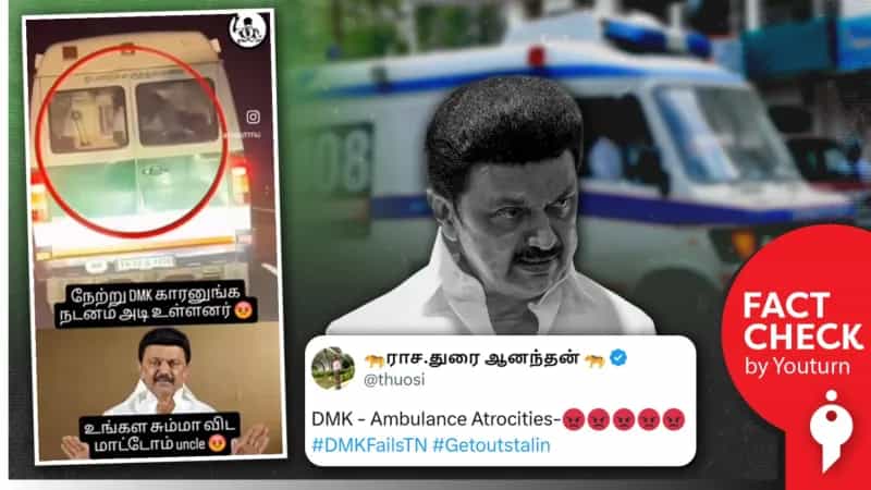 திமுகவினர் ஆம்புலன்ஸில் நடனமாடியதாக பரப்பப்படும் வீடியோ! உண்மை என்ன? 
