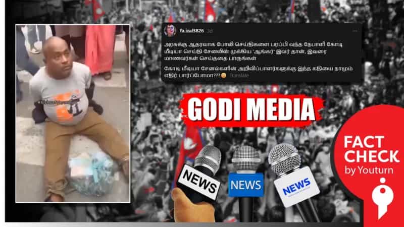 நேபாள அரசுக்கு ஆதரவாக போலிச் செய்தியிட்ட ஊடகவிலாளர் தாக்கப்பட்டதாக பரப்பப்படும் வீடியோ! உண்மை என்ன?