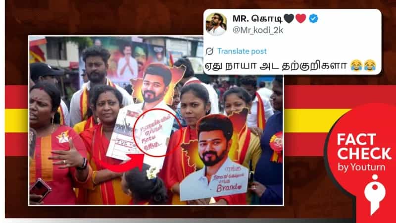 'தவெக கட்சியினரின் பதாகை' எனப் பரவும் போலியான புகைப்படம்!