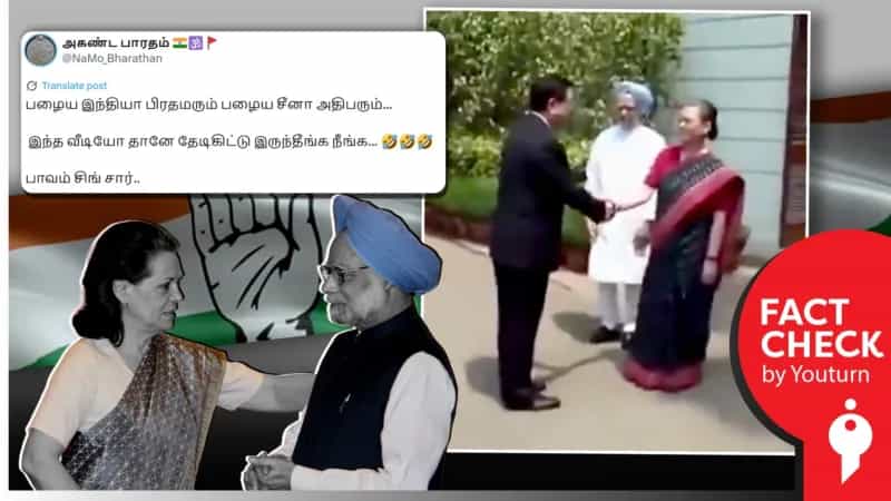 சீனா அதிபரால் முக்கியத்துவமற்றவராக நடத்தப்படும் மன்மோகன் சிங் என்று திரித்துப் பரப்பப்படும் வீடியோ! 