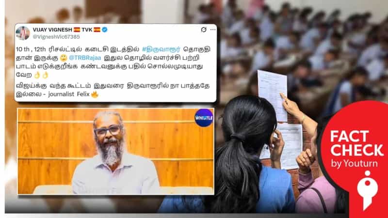 திருவாரூர் மாவட்டம் தான் 10, +12 தேர்வு முடிவுகளில் கடைசி இடம்.. பொய் பரப்பும் பெலிக்ஸ்!