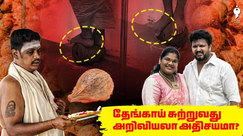 தேங்காய் சுற்றுவது அறிவியலா அதிசயமா? 
