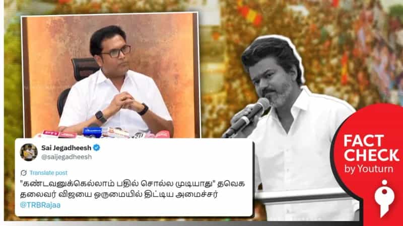 விஜயை ஒருமையில் திட்டிய அமைச்சர் டிஆர்பி ராஜா என்று பரவும் வீடியோ! உண்மை என்ன? 