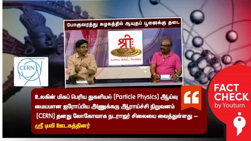 நடராஜர் சிலையை லோகோவாக வைத்துள்ள CERN என்று பரவும் செய்தி! உண்மை என்ன? 