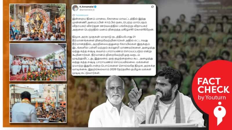 கோயில்களில் மாணவர்களை கந்தசஷ்டி பாராயணம் பாட வைக்கவில்லை என்று பொய் பரப்பும் அண்ணாமலை ! 