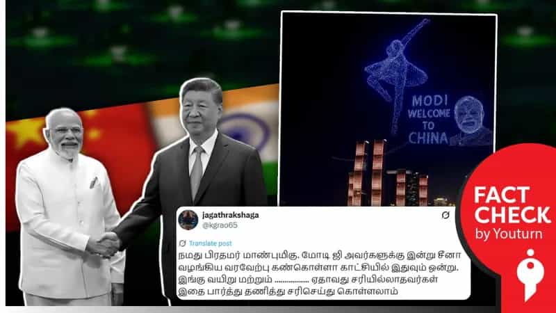 சீனாவில் டிரோன் லைட் ஷோ மூலம் பிரதமர் மோடிக்கு வரவேற்பு அளிக்கப்பட்டதா? உண்மை என்ன?