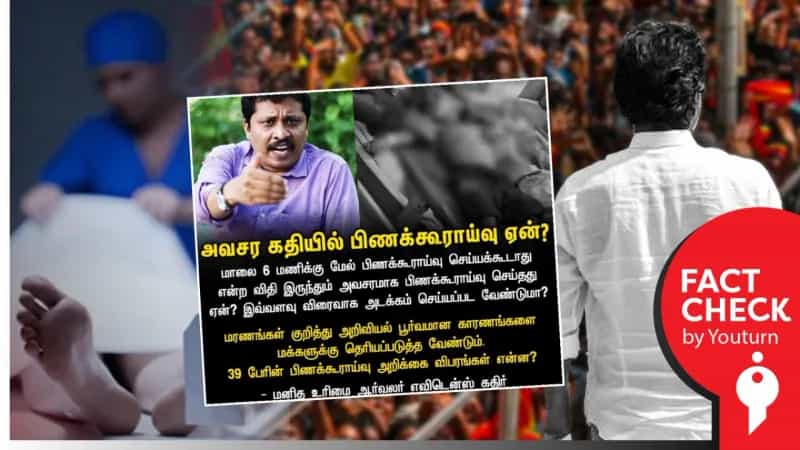 மாலை 6 மணிக்கு மேல் பிரேத பரிசோதனை செய்யக் கூடாது என்று பரவும் செய்தி!