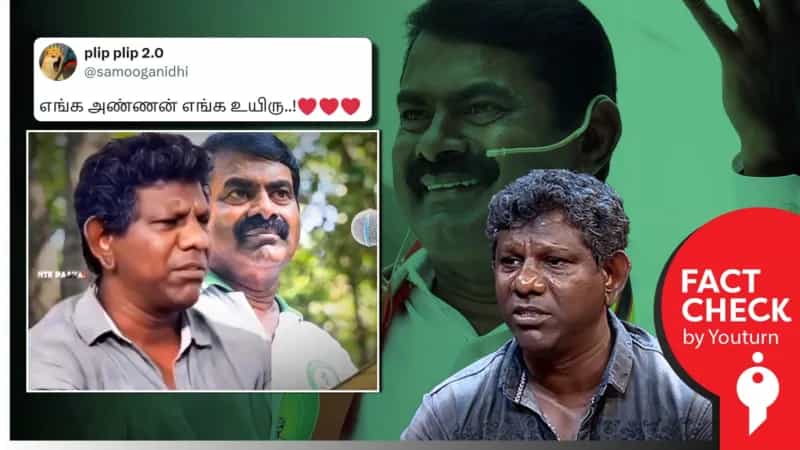 சீமான் குறித்து நடிகர் சாய் தீனா புகழ்ந்து பேசினாரா? உண்மை என்ன?