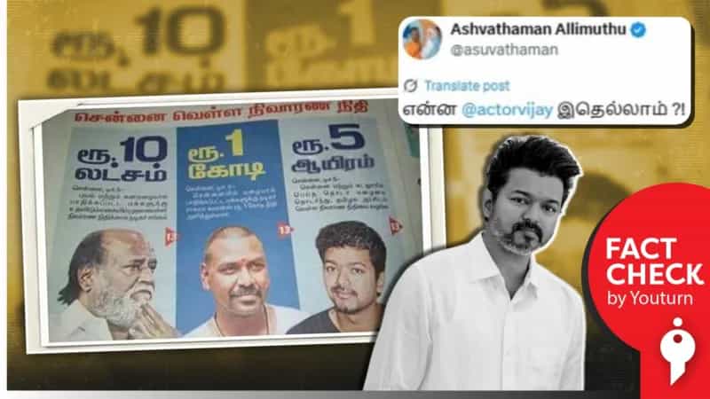 வெள்ள நிவாரணத்திற்கு ரூ. 5 ஆயிரம் மட்டுமே விஜய் வழங்கியதாக பரவும் தவறான செய்தி!