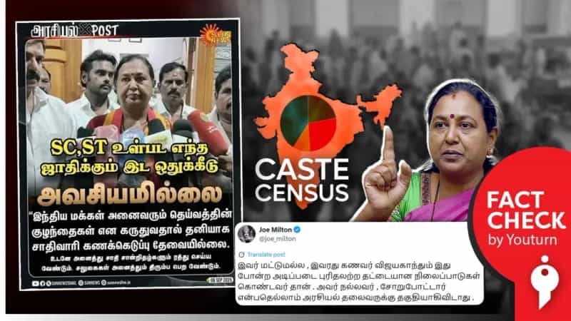 SC,ST உள்பட எந்த ஜாதிக்கும் இடஒதுக்கீடு அவசியமில்லை என்று பிரேமலதா விஜயகாந்த் கூறியதாக பரவும் நியூஸ் கார்ட்!