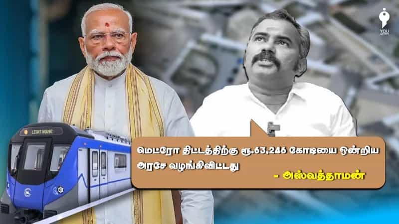 மெட்ரோ திட்டத்திற்கு ரூ.63,246 கோடியை ஒன்றிய அரசே வழங்கிவிட்டது என பொய் பரப்பும் அஸ்வத்தாமன்!