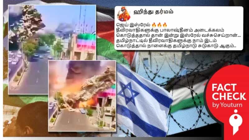 பாலஸ்தீனத்தை தாக்கும் இஸ்ரேல் எனப் பரவும் ஈரான் வீடியோ!