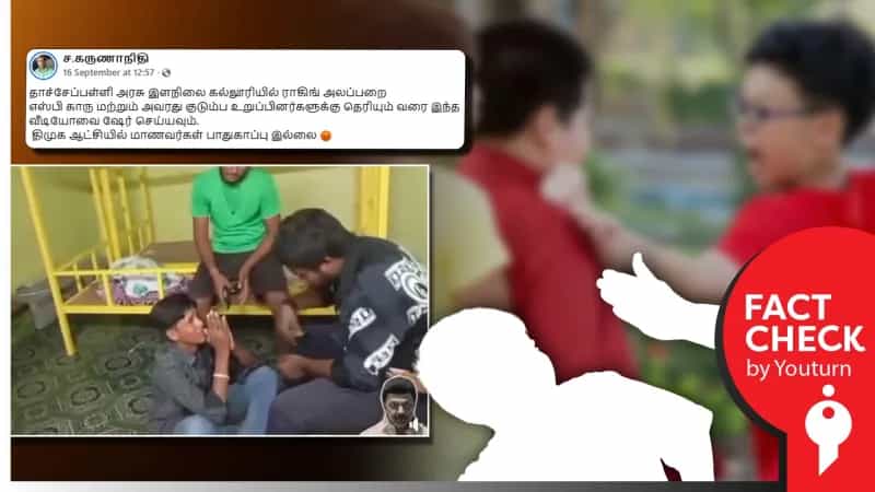 தமிழ்நாட்டு கல்லூரியில் மாணவர் சித்தரவதை எனப் பரவும் ஆந்திரப்பிரதேச வீடியோ!
