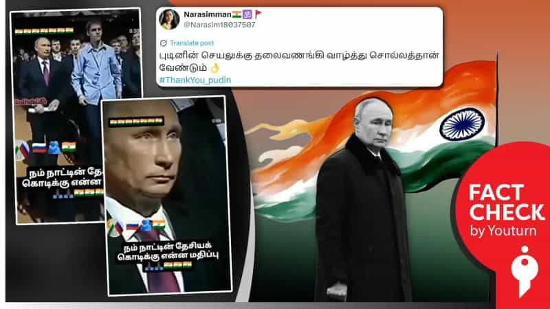 இந்திய தேசியகீதத்திற்கு மரியாதை செலுத்தும் ரஷ்ய அதிபர் விளாடிமிர் புதின் எனப் பரவும் வதந்தி!