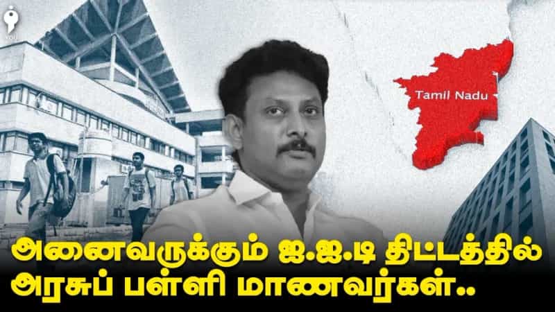 அனைவருக்கும் ஐ.ஐ.டி திட்டத்தில் அரசுப் பள்ளி மாணவர்கள்..  பரவும் செய்திகளும் உண்மைகளும்!
