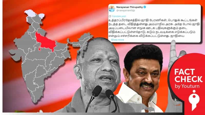 சாதி பேரணிகள், பொதுக்கூட்டங்கள் நடத்த UP அரசு தடை விதித்துள்ளதா? உண்மை என்ன? 