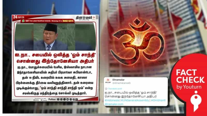 ‘ஓம் சாந்தி’ என்று கூறி உரையை முடிந்த இந்தோனேசியா அதிபர் என்று செய்தி வெளியிட்ட தினமலர்!