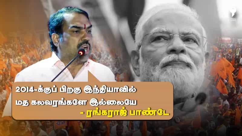 மோடி ஆட்சியில் மதக் கலவரங்களே நடக்கவில்லையாம்: ரங்கராஜ் பாண்டே-ன் உருட்டு! 