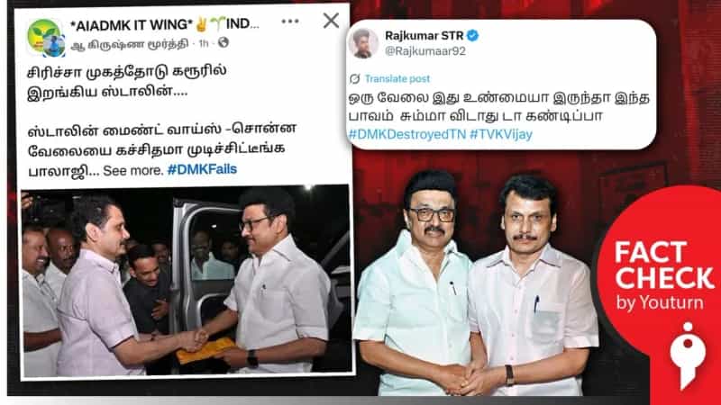 முதல்வர் சிரித்த முகத்துடன் கரூர் சென்றதாகப் பரப்பப்படும் பழைய புகைப்படம்!