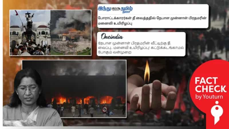 நேபாள முன்னாள் பிரதமர் கானலின் மனைவி உயிரிழந்ததாக தவறாக செய்தி வெளியிட்ட ஊடகங்கள்!
