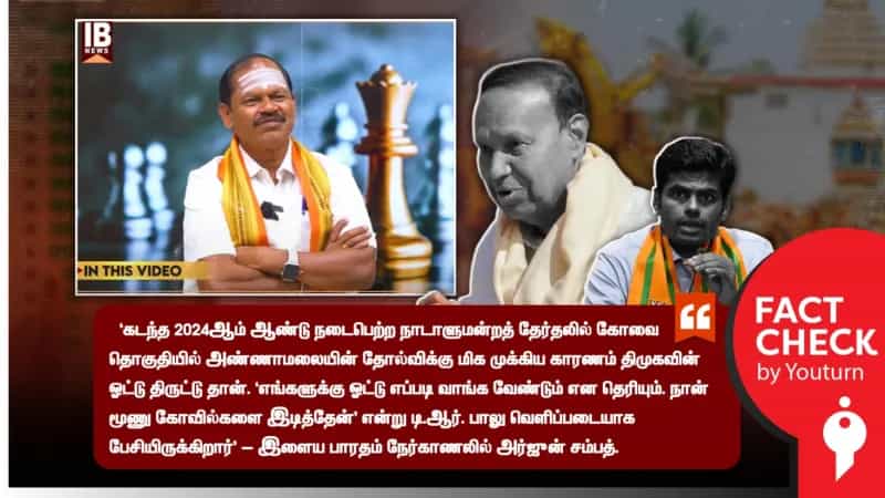 இளைய பாரதம் நேர்காணலில் அர்ஜுன் சம்பத் சொன்னவை உண்மையா? உருட்டா? 