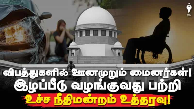 விபத்துகளில் ஊனமுறும் மைனர்கள்! இழப்பீடூ வழங்குவது பற்றி உச்ச நீதிமன்றம் உத்தரவு!