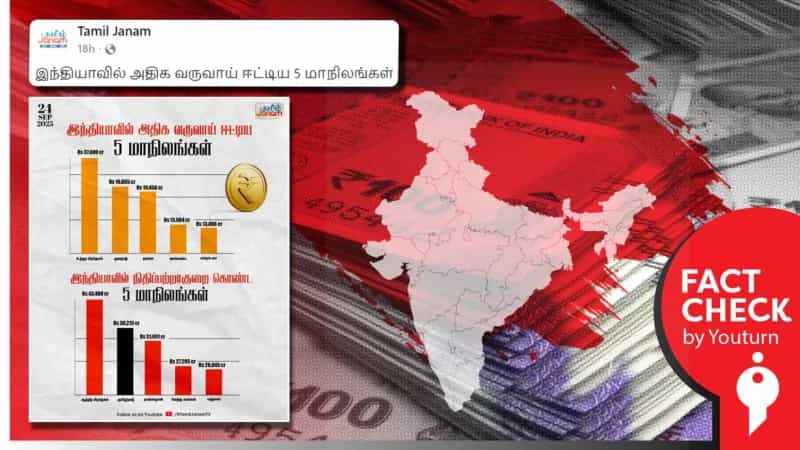 அதிக வருவாய் ஈட்டும் மாநிலங்களில் உ.பி முதலிடமா? ‘தமிழ் ஜனம்’ வெளியிட்ட தவறான செய்தி!
