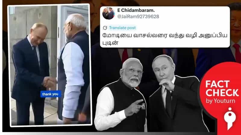 பிரதமர் மோடியை வாசல்வரை வந்து வழி அனுப்பிய புதின் எனப் பரவும் பழைய வீடியோ!