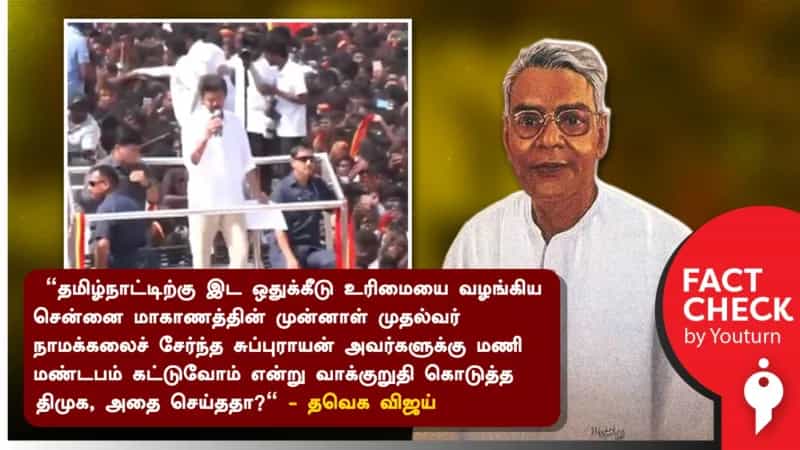ப. சுப்புராயன் மணி மண்டபம் பற்றி விஜய் பேசியது! உண்மை என்ன? 