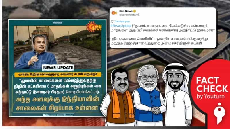 நிதின் கட்கரியின் பெருமித பேச்சு சமீபத்திய செய்தியா? பழைய செய்தியா?