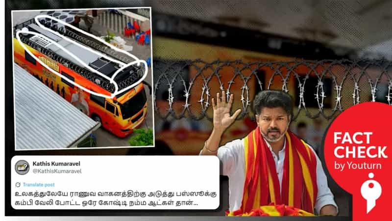 தவெக தலைவர் விஜய்யின் பிரச்சார வாகனத்தில் கம்பி வேலியா? உண்மை என்ன?