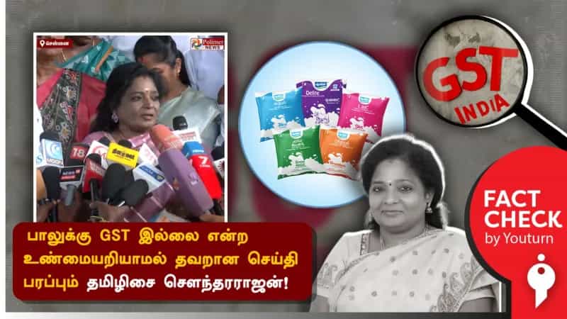 பாலுக்கு GST இல்லை என்ற உண்மையறியாமல் தவறான செய்தி பரப்பும் தமிழிசை சௌந்தரராஜன்!