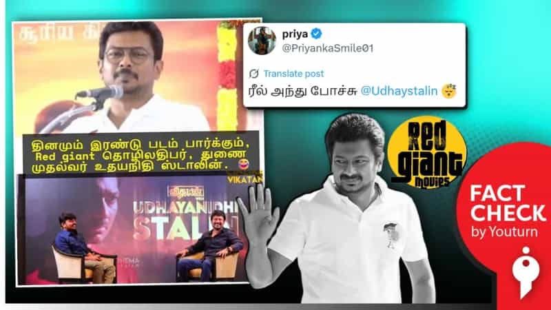 துணை முதல்வர் உதயநிதி ஒருநாளுக்கு இரண்டு படங்கள் பார்ப்பதாக பரவும் வீடியோ! உண்மை என்ன?
