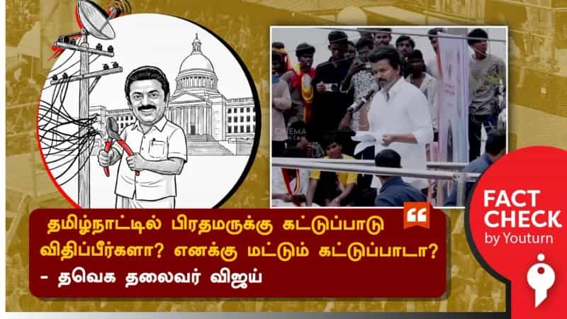 தமிழ்நாட்டில் விஜய் பேரணிக்கு மட்டும் தான் கட்டுப்பாடு விதிக்கப்படுகிறதா? உண்மை என்ன? 