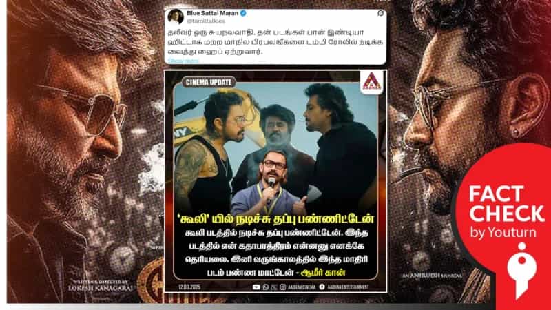 'கூலி’ போன்ற படங்களில் இனிமேல் நடிக்கமாட்டேன் என்று சொன்னாரா அமீர்கான்?
