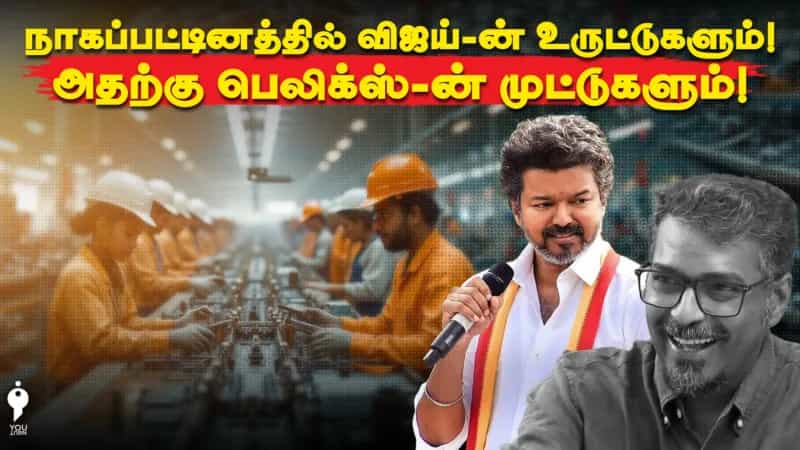 நாகப்பட்டினத்தில் விஜய்-ன் உருட்டுகளும்! அதற்கு பெலிக்ஸ்-ன் முட்டுகளும்!