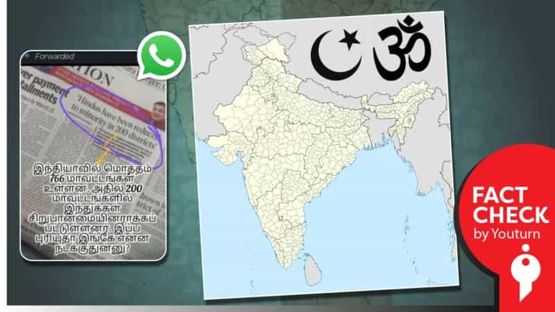 இந்தியாவில் 200 மாவட்டங்களில் இந்துகள் சிறுபான்மையினர் ஆக்கப்பட்டுள்ளதாக பரப்பப்படும் தகவல்? உண்மை என்ன? 