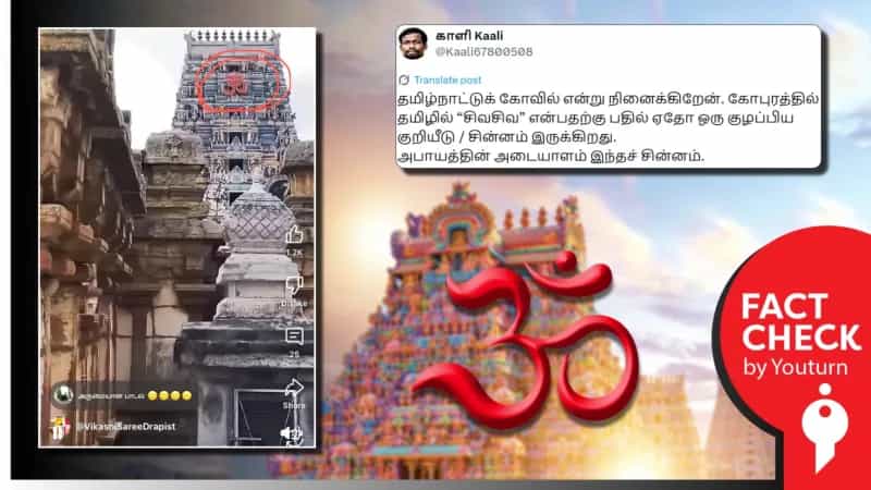 தமிழ்நாட்டின் கோவில் கோபுரத்தில் 'சிவசிவ' நீக்கப்பட்டதாகப் பரவும் கர்நாடக கோவில் கோபுரம்!